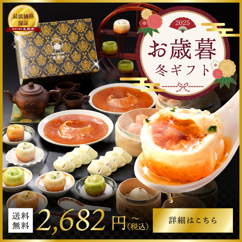 横浜中華街王府井│オフィシャルECサイト│小籠包・焼き小籠包専門店