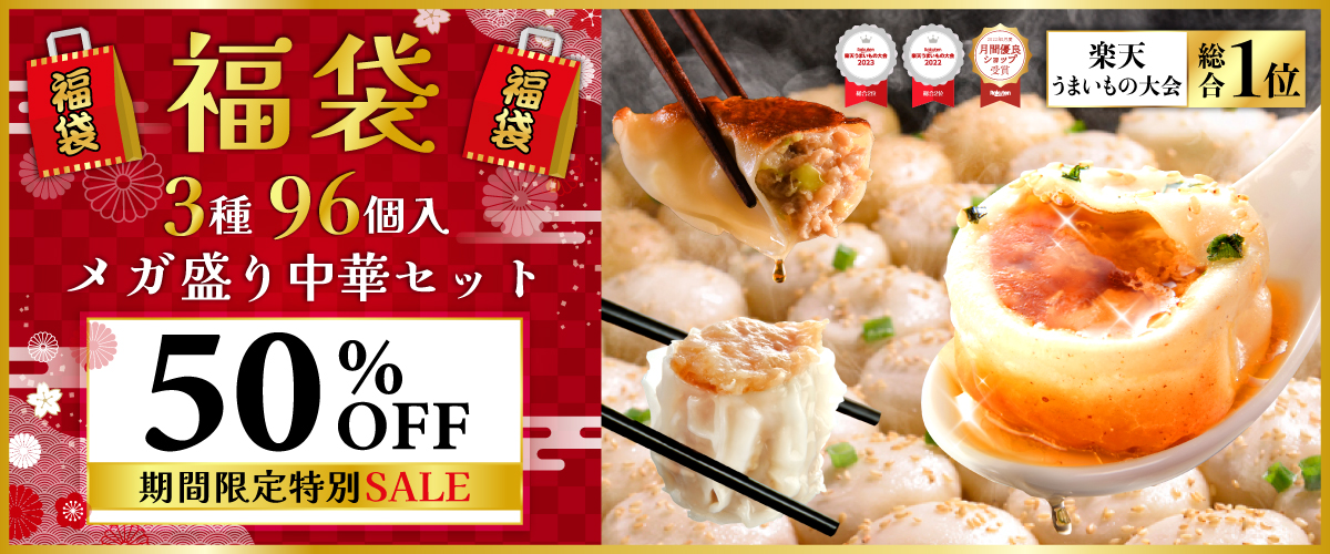 横浜中華街王府井　春節限定福袋