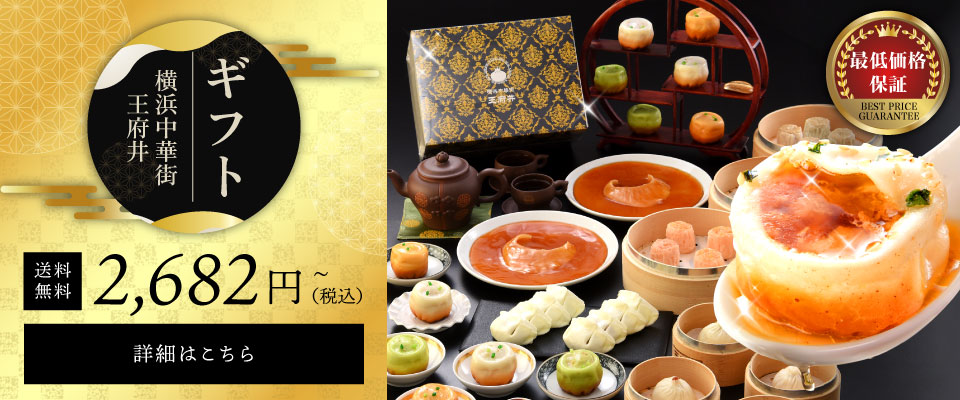 横浜中華街王府井 小籠包ギフトセット