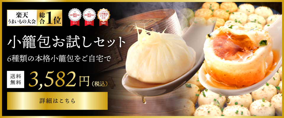横浜中華街王府井　小籠包　お試しセット