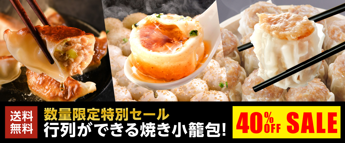 横浜中華街王府井　数量限定特別セール