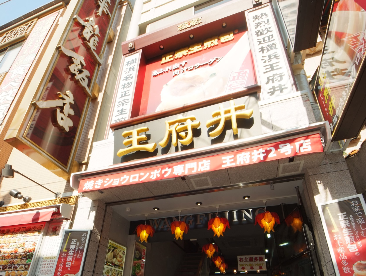 タピオカ専門店王茶 王府井2号店 小籠包 専門店 横浜中華街 王府井 ワンフーチン